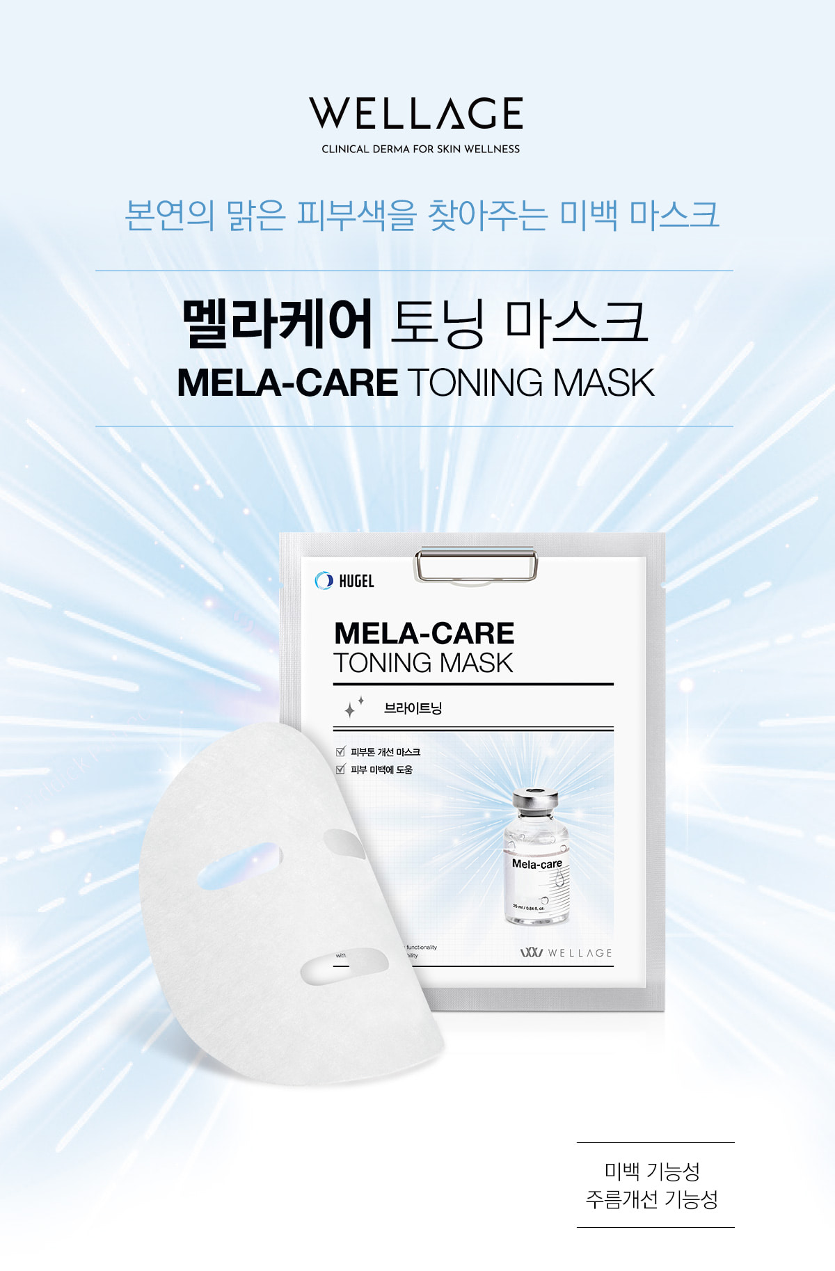 Mặt nạ WELLAGE MELA-CARE TONING MASK 1 miếng